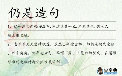 仍是造句