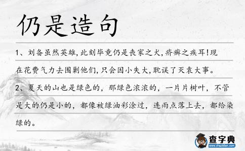 仍是造句