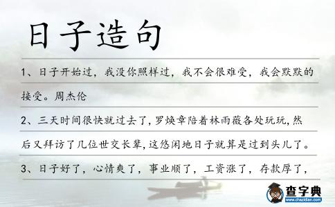 日子造句
