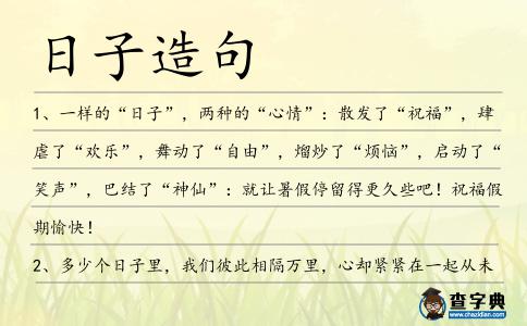 日子造句