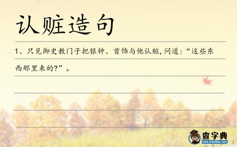 認贓造句