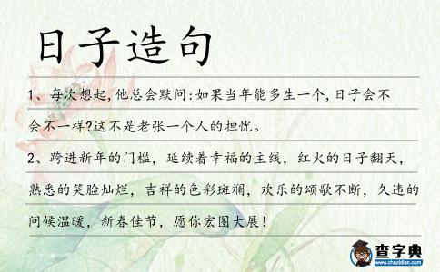 日子造句
