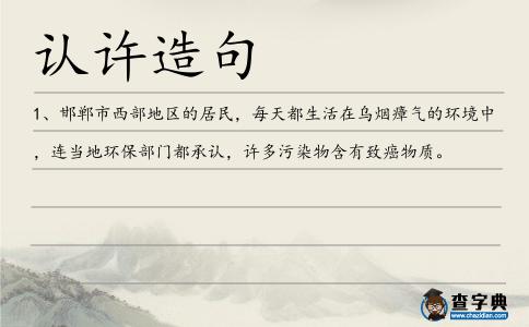 認許造句