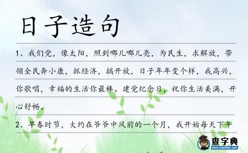 日子造句