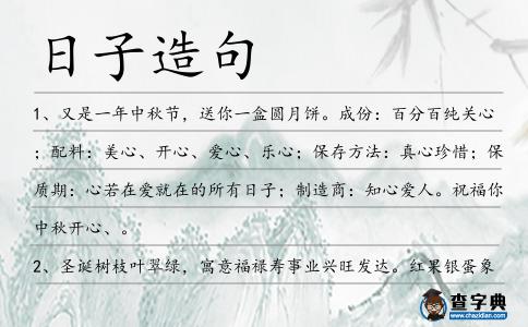 日子造句