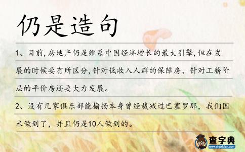 仍是造句