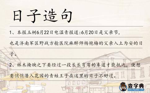 日子造句