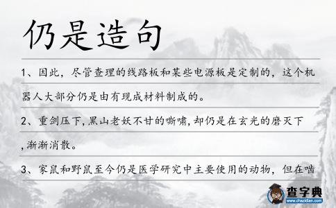 仍是造句