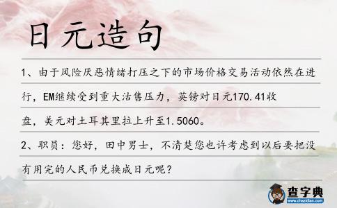 日元造句