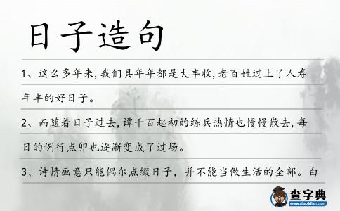 日子造句