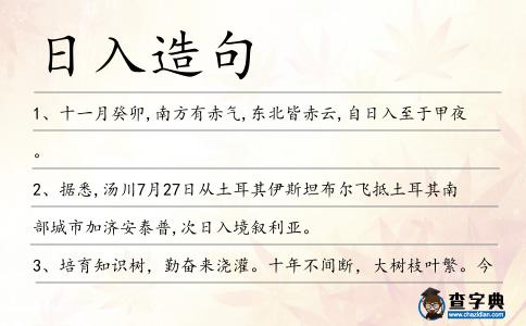 日入造句