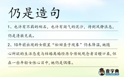 仍是造句