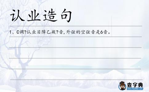 認業造句