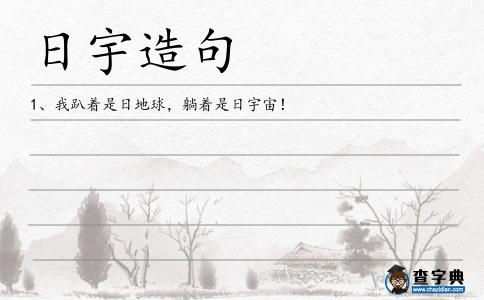 日宇造句