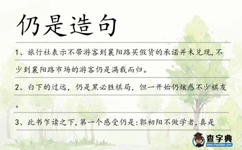 仍是造句