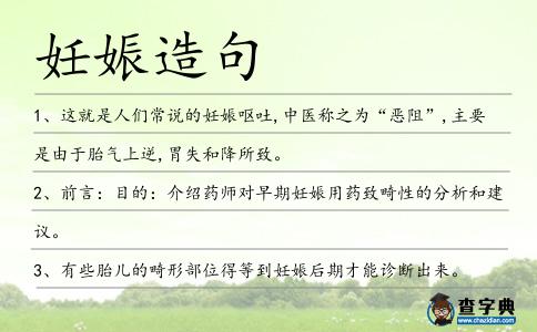 妊娠造句