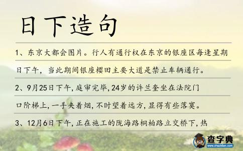 日下造句