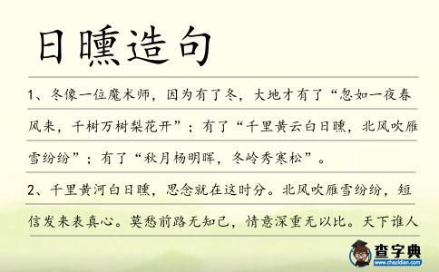 日曛造句