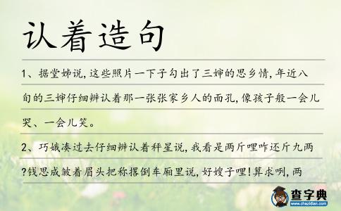 認著造句