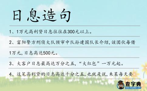 日息造句