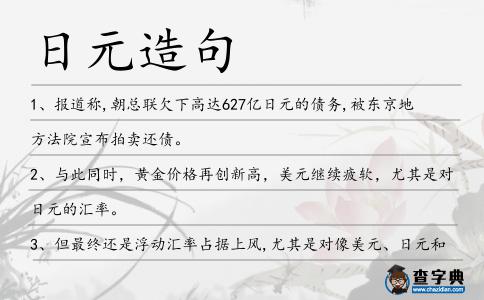 日元造句