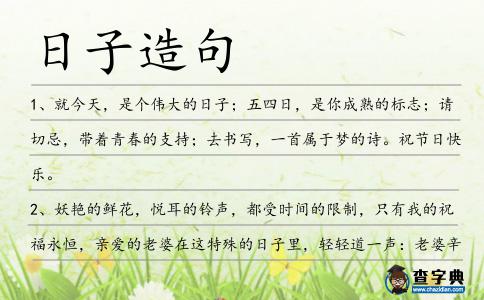 日子造句