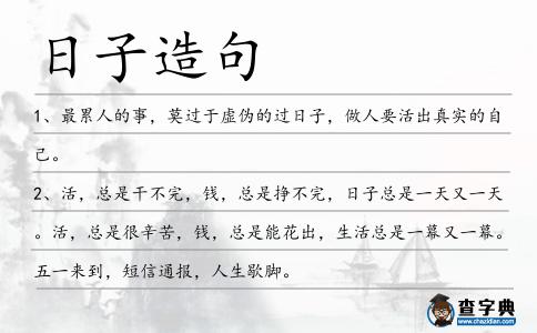 日子造句