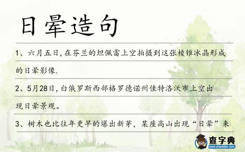 日暈造句