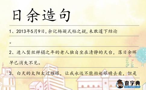 日余造句