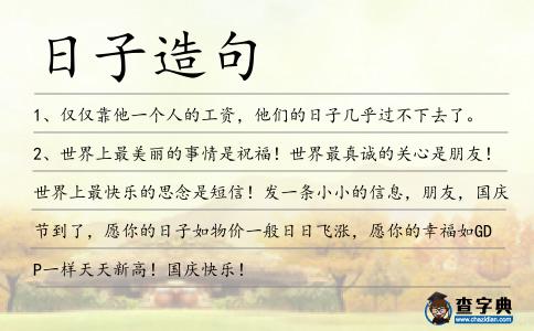 日子造句