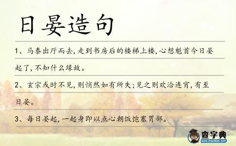 日晏造句