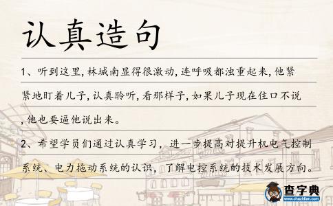 認真造句