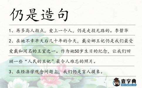 仍是造句