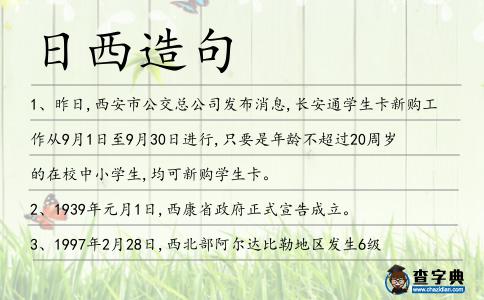 日西造句