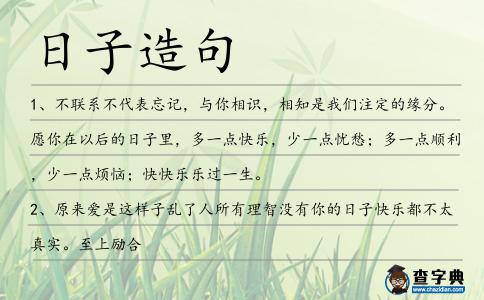日子造句
