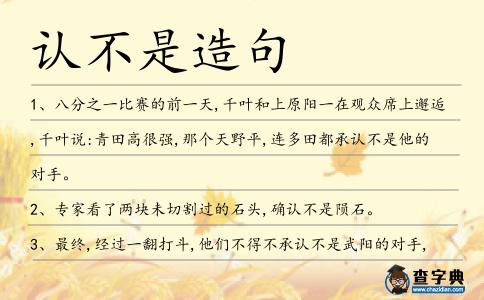 認不是造句