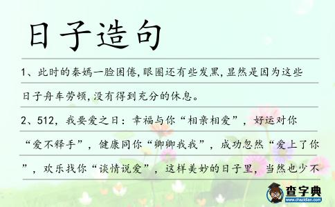 日子造句
