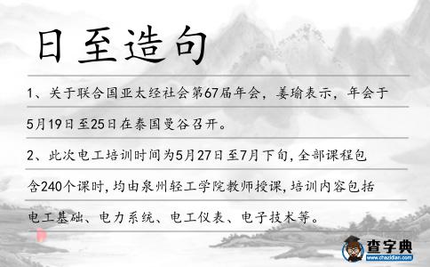 日至造句