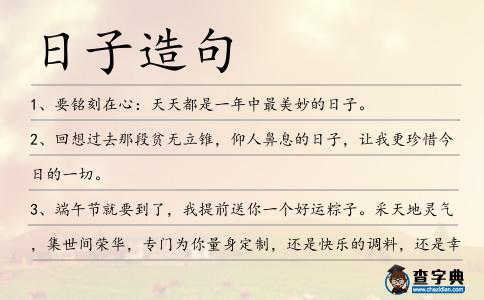 日子造句