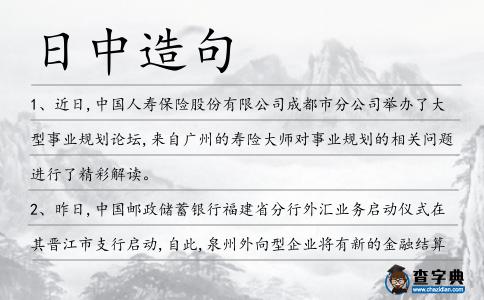日中造句