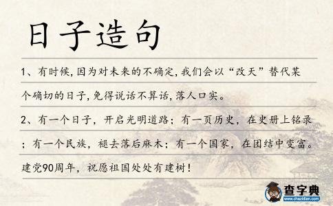 日子造句