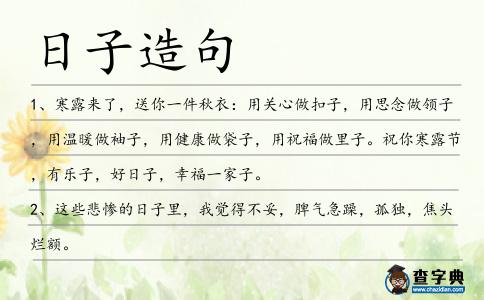 日子造句