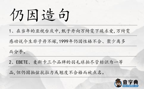 仍因造句