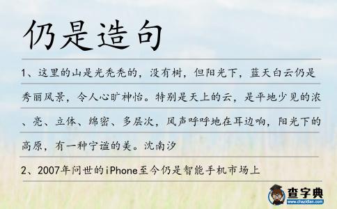 仍是造句