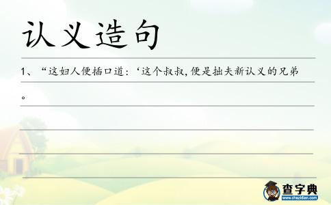 認(rèn)義造句