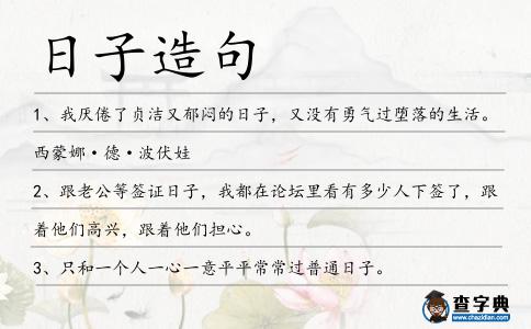 日子造句