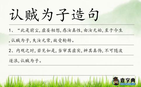 認(rèn)賊為子造句