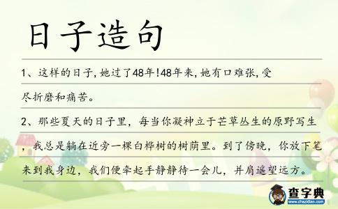 日子造句