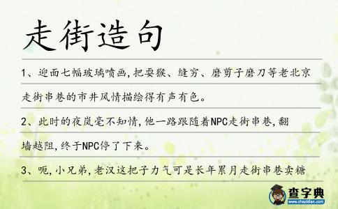 走街造句