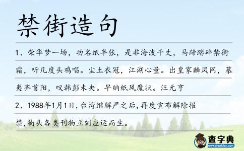 禁街造句